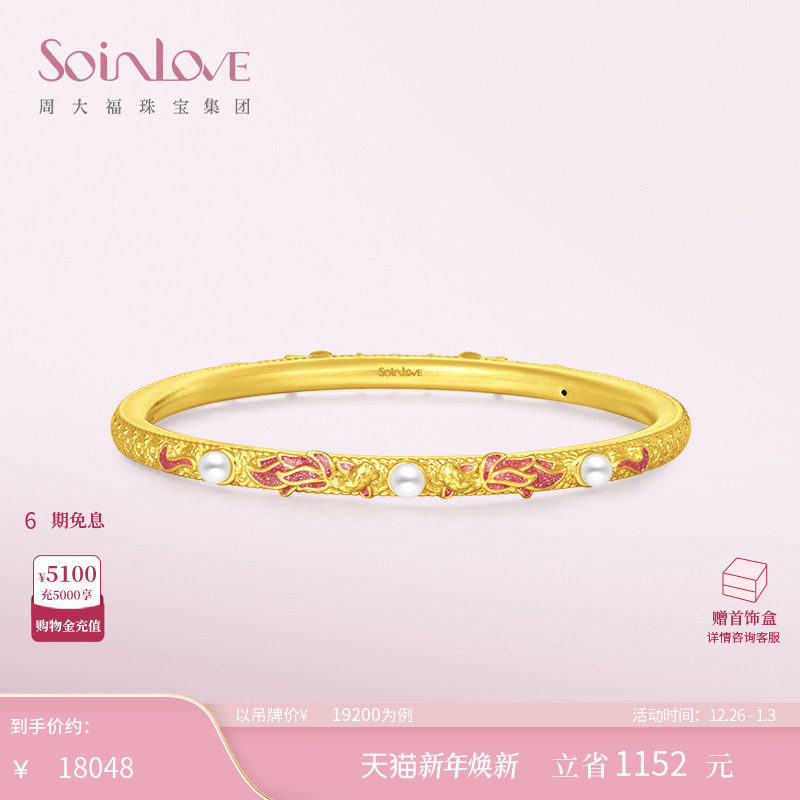 周大福SOINLOVE蜜粉金十里红妆锦鲤珍珠黄金手镯[12月26