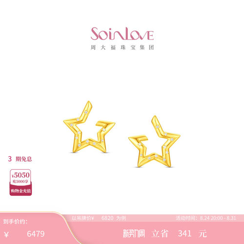 周大福SOINLOVE 宝藏女孩系列星光足金黄金镶钻耳钉生日礼物