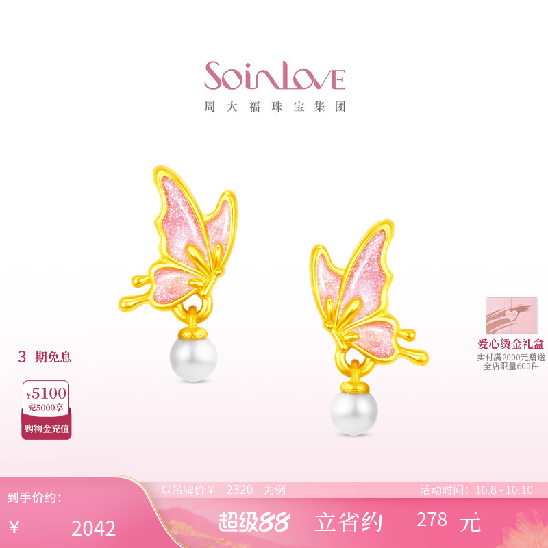周大福SOINLOVE 蜜粉金十里红妆福蝶盈珠蝴蝶黄金足金耳钉礼物