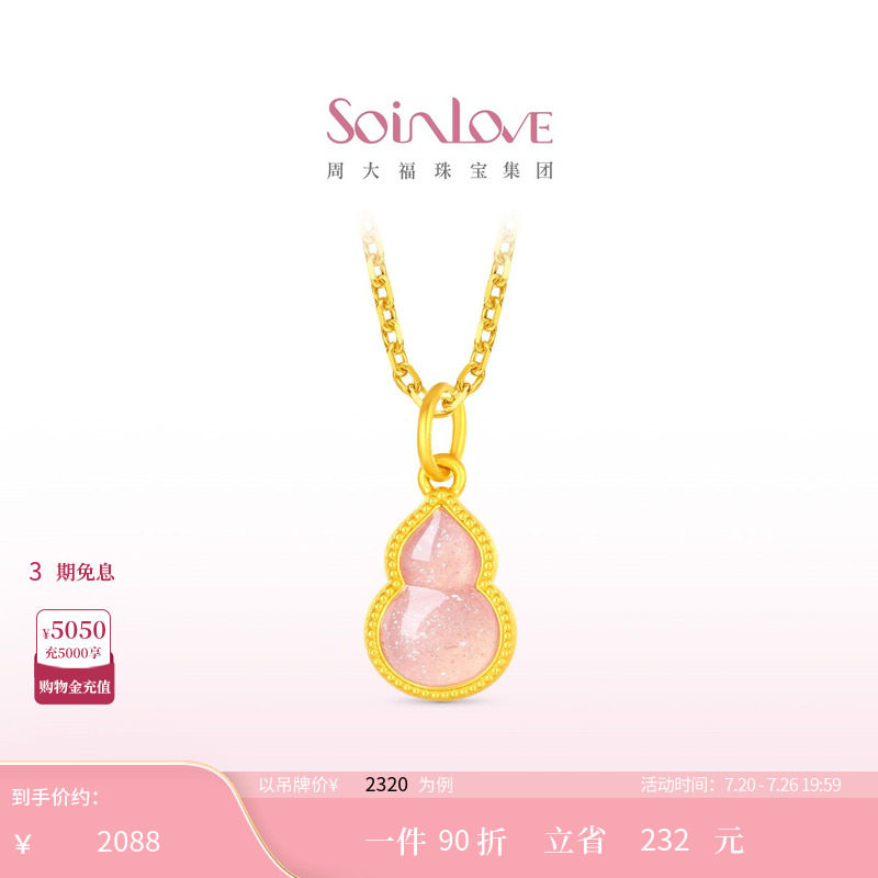 周大福SOINLOVE蜜粉金十里红妆粉色福禄黄金葫芦吊坠生日礼物