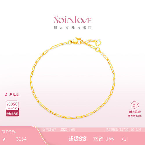 周大福SOINLOVE环环相扣黄金手链