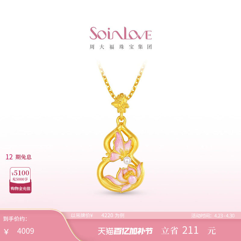 周大福SOINLOVE 蜜粉金十里红妆蝴蝶葫芦黄金吊坠生日礼物