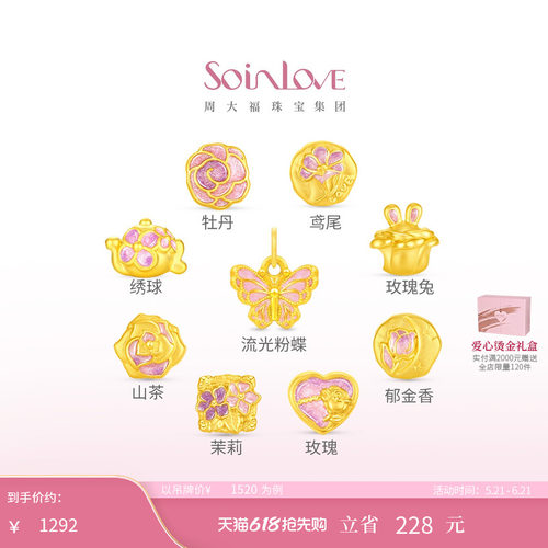 周大福SOINLOVE黄金吊坠转运珠