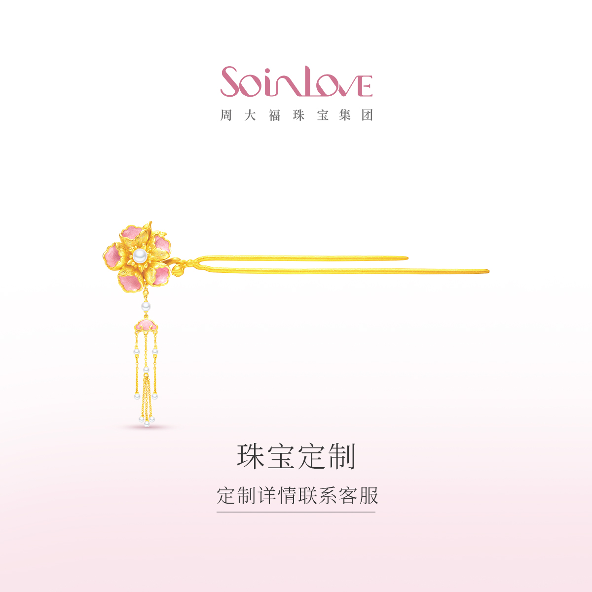 SOINLOVE定制（手动）