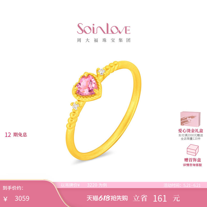 周大福SOINLOVE 宝藏女孩爱心黄金镶钻碧玺戒指生日礼物