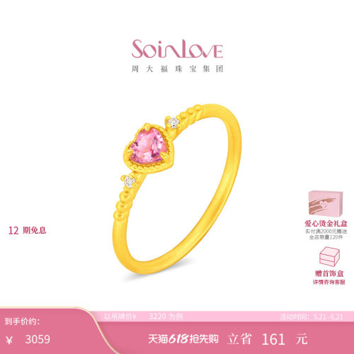 周大福SOINLOVE 宝藏女孩爱心黄金镶钻碧玺戒指 520礼物