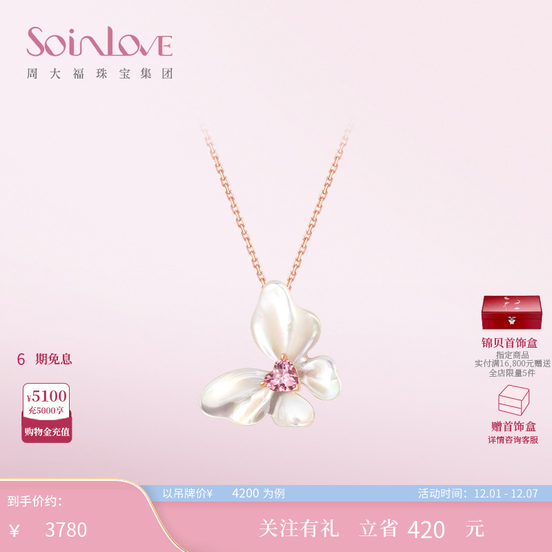 周大福SOINLOVE白贝蝴蝶碧玺项链