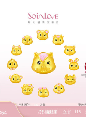 周大福SOINLOVE萌宠十二生肖龙蛇兔虎马猪黄金转运珠情人节礼物