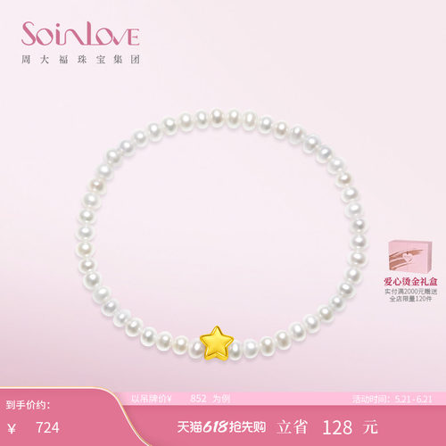 周大福SOINLOVE「宝藏女孩」星星黄金珍珠手链女 520礼物