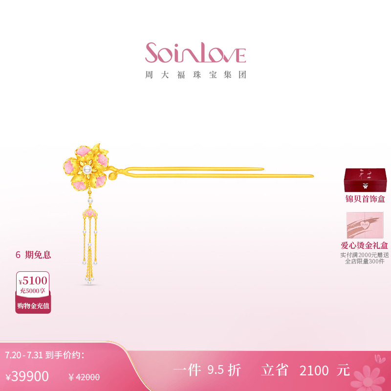 周大福SOINLOVE 十里红妆系列花容步摇海棠花黄金足金珍珠发簪