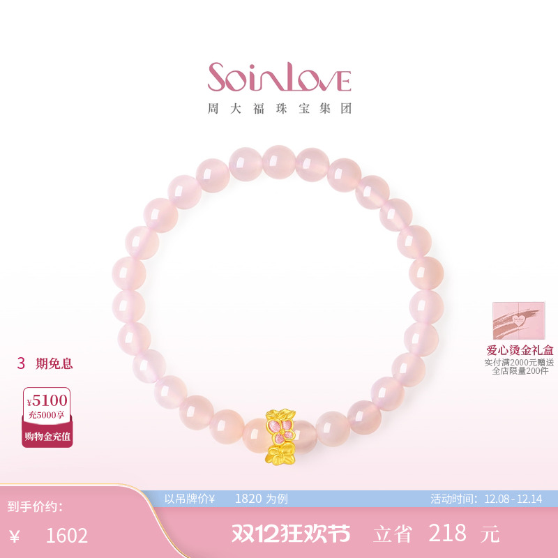 周大福SOINLOVE黄金粉玉髓手串