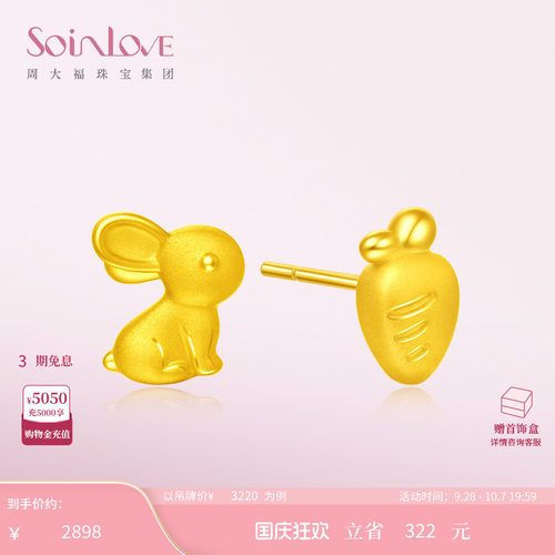 周大福SOINLOVE兔子萝卜黄金耳钉