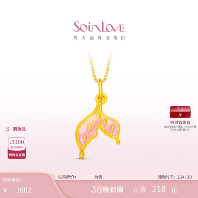 周大福SOINLOVE人鱼尾黄金吊坠