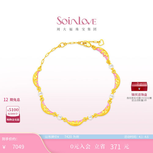 周大福SOINLOVE黄金珍珠手链