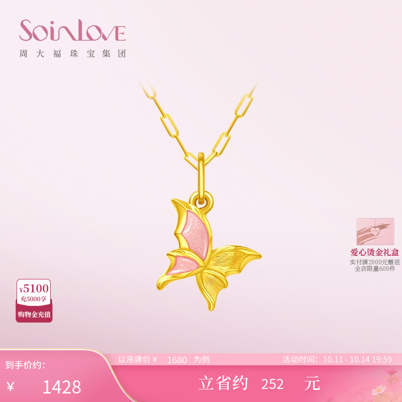周大福SOINLOVE「蜜粉金十里红妆」蝴蝶黄金吊坠VR1328生日礼物