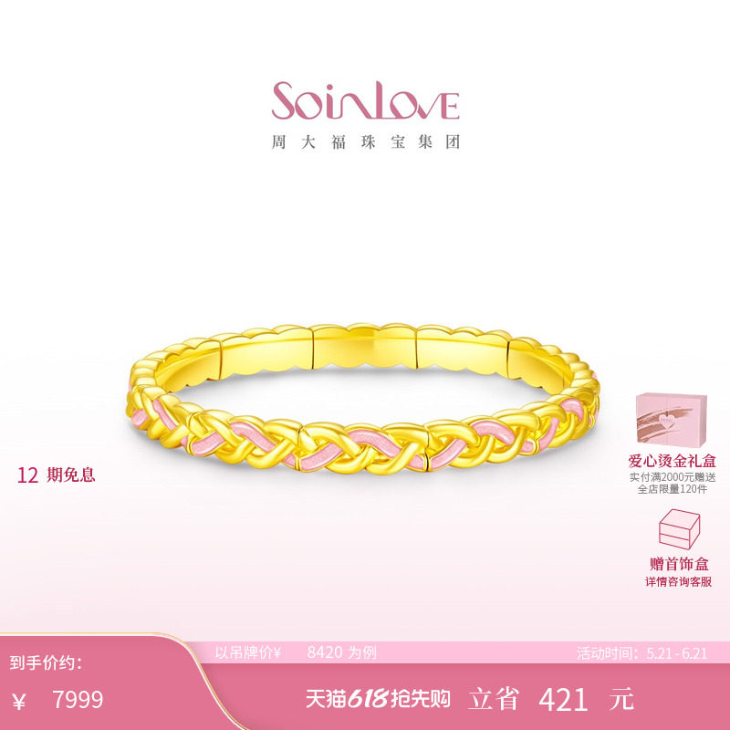 周大福SOINLOVE宝藏女孩双色编织黄金弹力手镯生日礼物