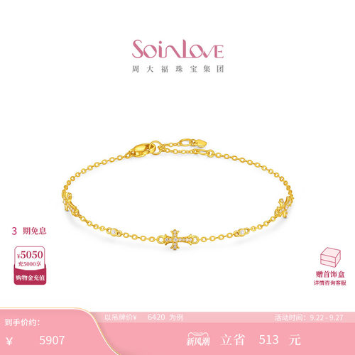 周大福SOINLOVE MUSE缪斯系列十字鸢尾花足金黄金镶钻手链 VRU261