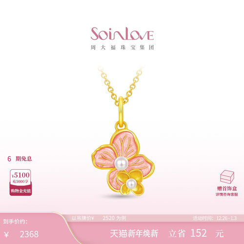 周大福SOINLOVE黄金珍珠吊坠