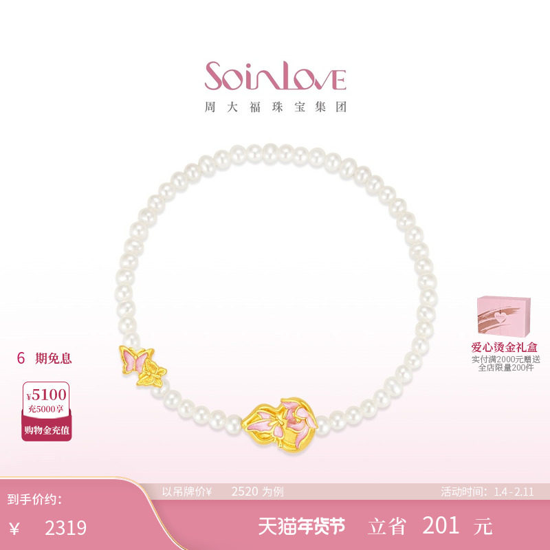 周大福SOINLOVE 蜜粉金十里红妆蝴蝶葫芦黄金珍珠手链生日礼物