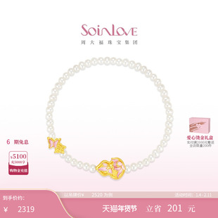 周大福SOINLOVE 蜜粉金十里红妆蝴蝶葫芦黄金珍珠手链情人节礼物