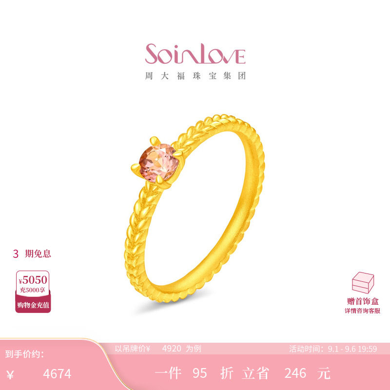 周大福SOINLOVE 宝藏女孩蔷薇粉麦穗足金黄金粉碧玺戒指 VRV19图片