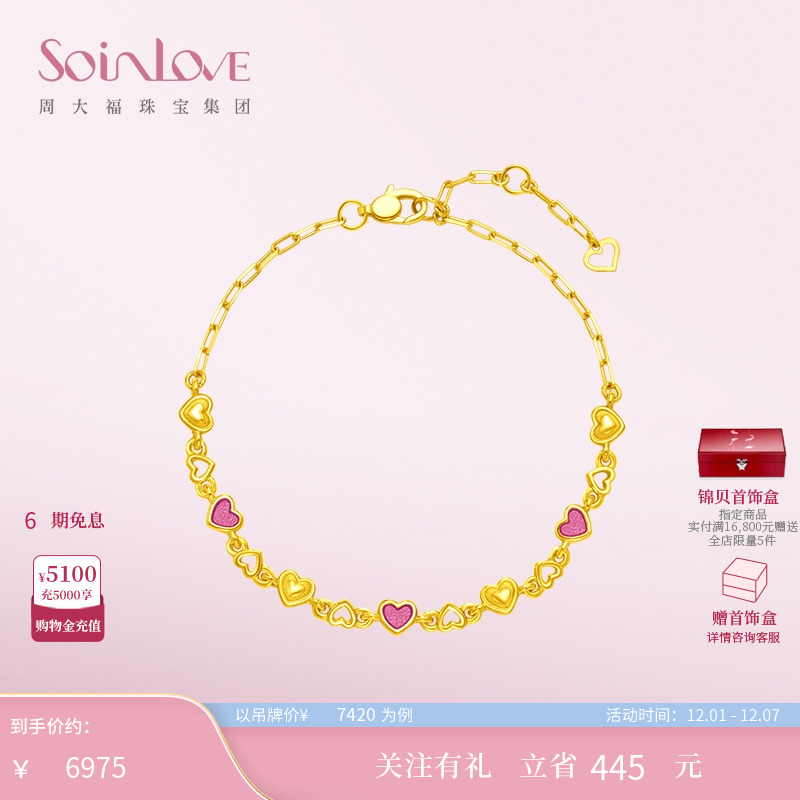 周大福SOINLOVE爱心黄金手链
