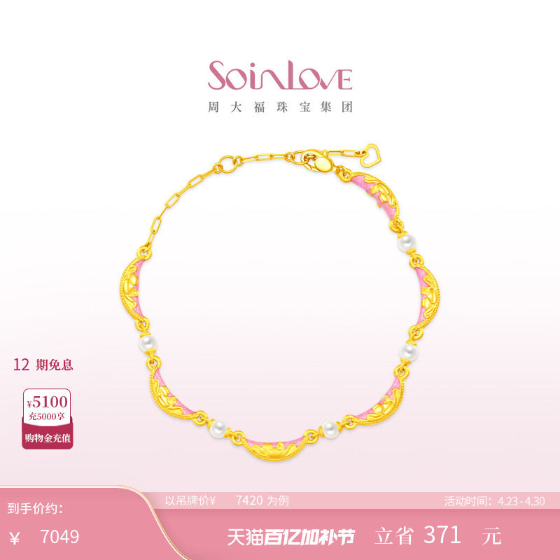周大福SOINLOVE 蜜粉金十里红妆富贵满棠珍珠足金黄金手链 VR1835