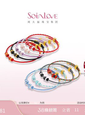 周大福SOINLOVE 宝藏女孩心愿结成编织手绳组合DIY搭配生日礼物女