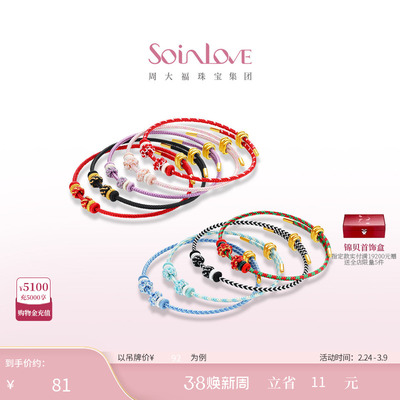 周大福SOINLOVE多彩编织手绳