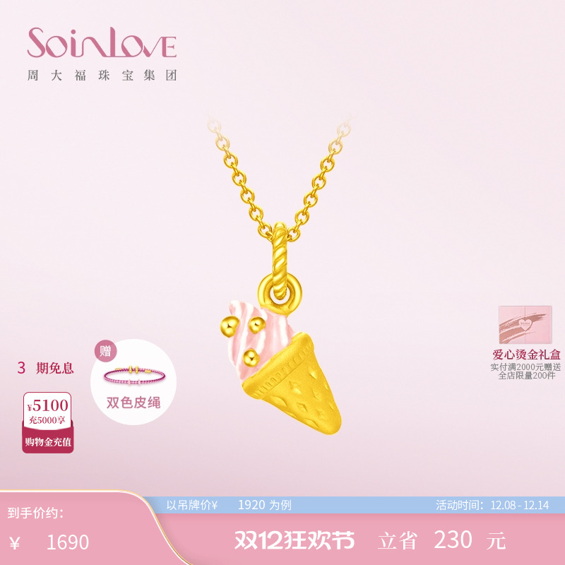 周大福SOINLOVE黄金吊坠
