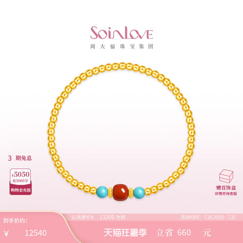 周大福SOINLOVE 蜜粉金十里红妆吉祥金珠南红绿松石手串 VRV1872