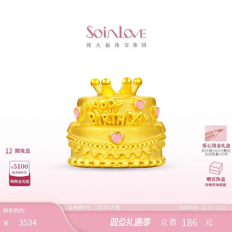 周大福SOINLOVE宝藏女孩粉色爱心皇冠生日蛋糕黄金摆件圣诞礼物
