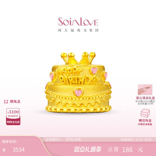 周大福SOINLOVE粉色爱心皇冠生日蛋糕黄金摆件礼物[12月26日提价]