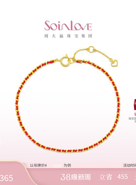 周大福SOINLOVE编织本命年红绳18k金手链情侣多彩手绳情人节礼物