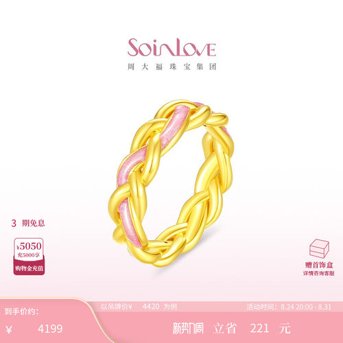 周大福SOINLOVE黄金戒指