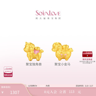 周大福SOINLOVE 萌宠套系马上有钱生肖马黄金足金转运珠礼物送礼