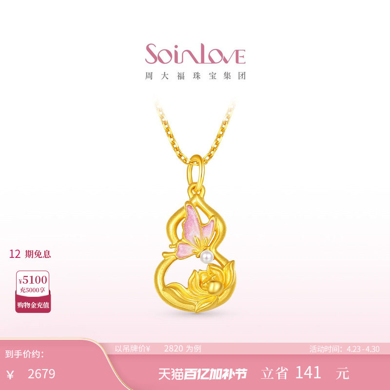 周大福SOINLOVE 蜜粉金十里红妆蝴蝶葫芦黄金珍珠吊坠生日礼物
