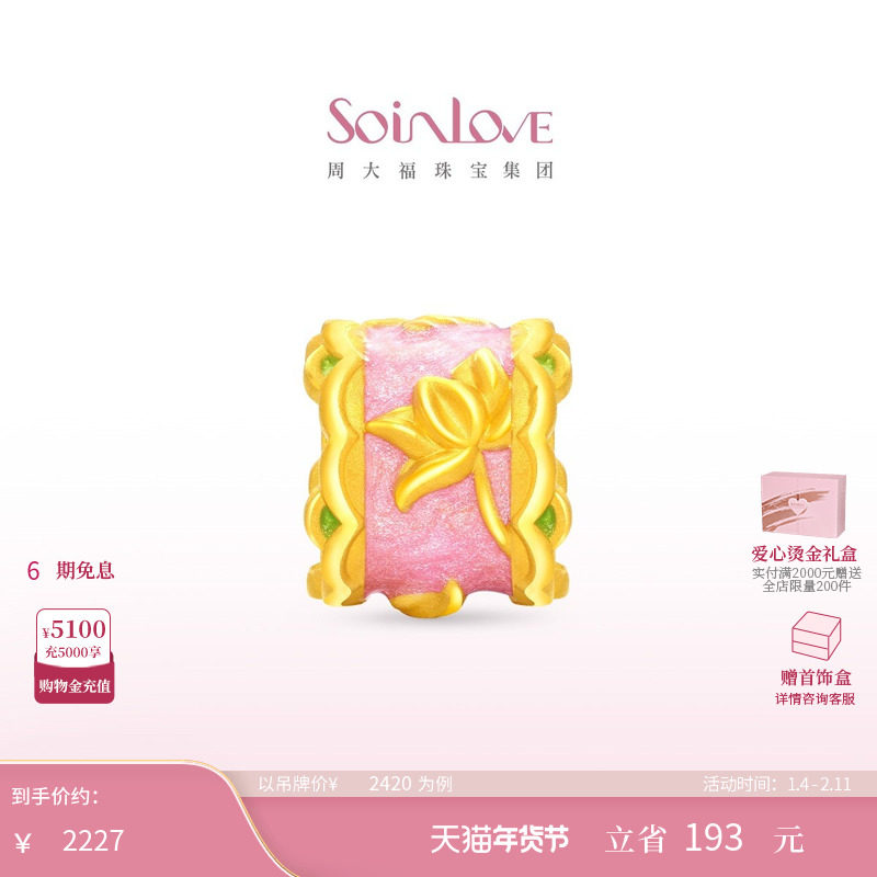 周大福SOINLOVE 蜜粉金十里红妆粉蝶戏莲蝴蝶黄金转运珠配绳