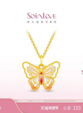 周大福SOINLOVE 宝藏女孩流光蝴蝶黄金足金吊坠 VR1534情人节礼物