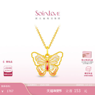 周大福SOINLOVE 宝藏女孩流光蝴蝶黄金足金吊坠 VR1534情人节礼物