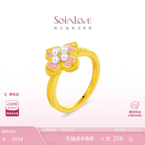 周大福SOINLOVE 蜜粉金十里红妆芳华灼灼黄金珍珠戒指生日礼物 - 封面