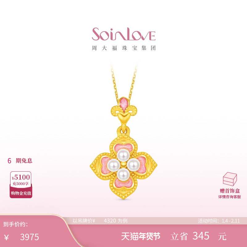周大福SOINLOVE 蜜粉金十里红妆芳华灼灼黄金珍珠吊坠生日礼物