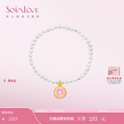周大福SOINLOVE「下午茶」甜甜圈黄金珍珠手链女 520礼物