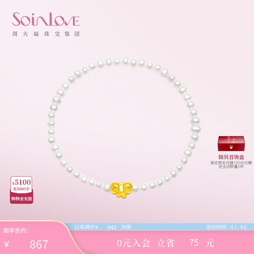 周大福SOINLOVE黄金珍珠手链