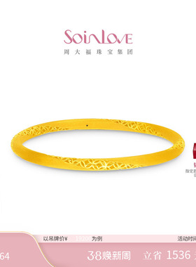 周大福SOINLOVE十里红妆系列路路通财足金黄金手镯