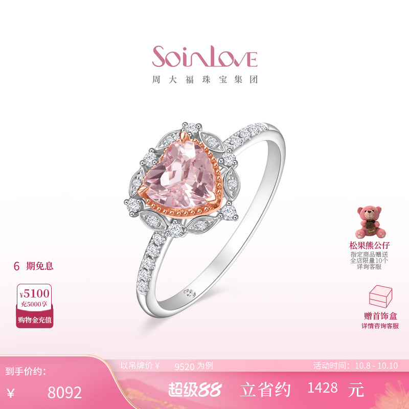 周大福SOINLOVE 月桂之心爱心18K金摩根石钻石戒指女送礼生日礼物