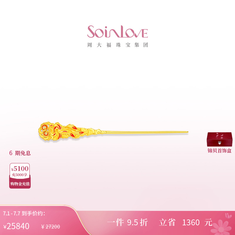 周大福SOINLOVE黄金发簪