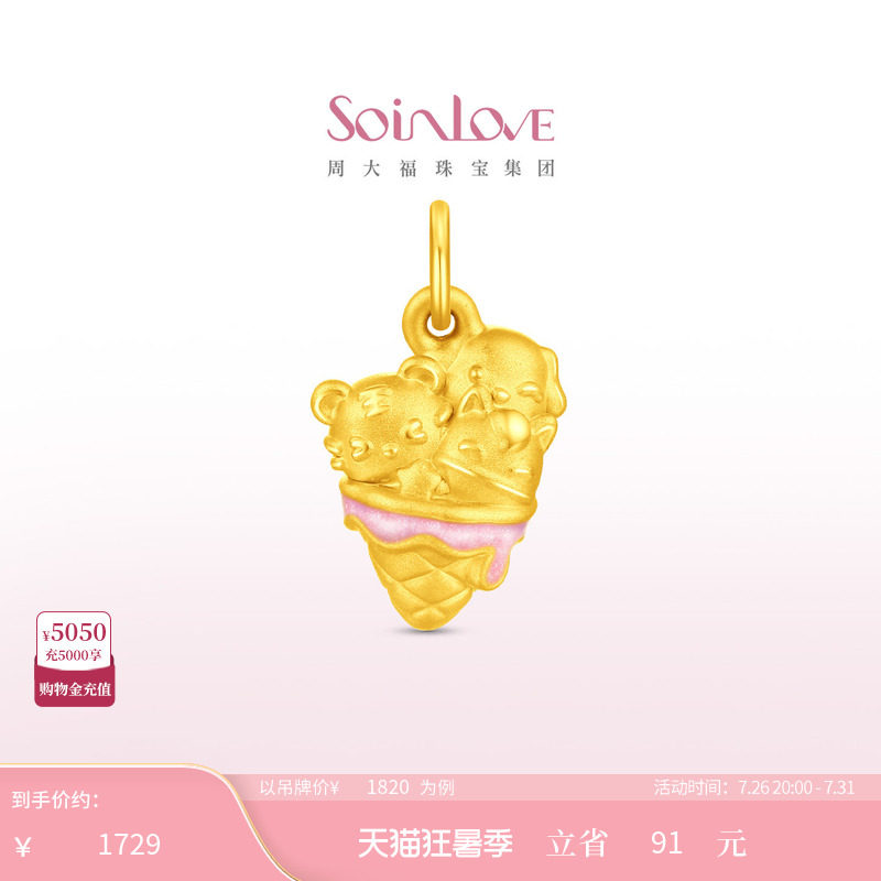 周大福SOINLOVE 萌宠套系虎马狗冰淇淋黄金吊坠礼物女配绳 VR1983