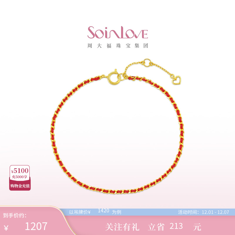 周大福18K金编织红绳手链礼物
