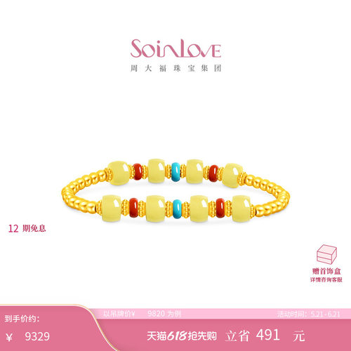 周大福SOINLOVE 蜜粉金十里红妆吉祥金珠南红绿松石蜜蜡手串